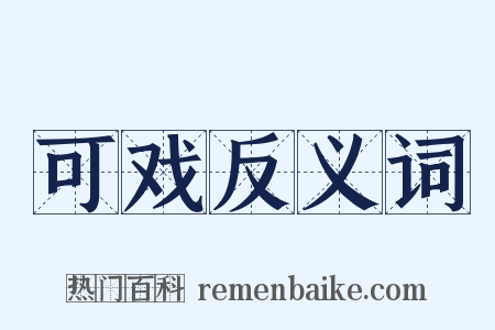 可戏反义词是什么意思的图片